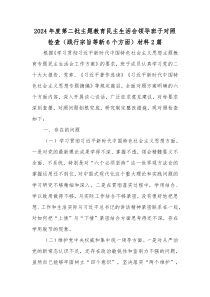 2024年度第二批主題教育民主生活會領(lǐng)導(dǎo)班子對照檢查（踐行宗旨等新6個方面）材料2篇