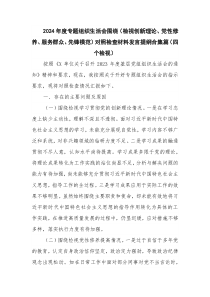 2024年度專題組織生活會圍繞（檢視創(chuàng)新理論、黨性修養(yǎng)、服務群眾、先鋒模范）對照檢查材料發(fā)言提綱合集篇（四個檢視）