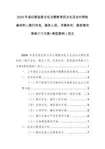 2024年紀委監(jiān)委主任主題教育民主生活會對照檢查材料（踐行宗旨、服務人民、求真務實、狠抓落實等新六個方面+典型案例）范文