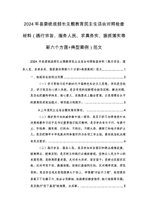 2024年統(tǒng)戰(zhàn)部門領(lǐng)導(dǎo)主題教育民主生活會(huì)對(duì)照檢查材料（踐行宗旨、服務(wù)人民、求真務(wù)實(shí)、狠抓落實(shí)等新六個(gè)方面+典型案例）范文