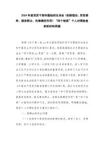 2024年度黨員干部專題組織生活會(huì)（創(chuàng)新理論、黨性修養(yǎng)、服務(wù)群眾、先鋒模范作用）“四個(gè)檢視”個(gè)人對(duì)照檢查剖析材料兩篇