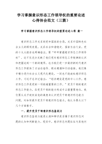 學(xué)習(xí)掌握意識(shí)形態(tài)工作領(lǐng)導(dǎo)權(quán)的重要論述心得體會(huì)范文（三篇）