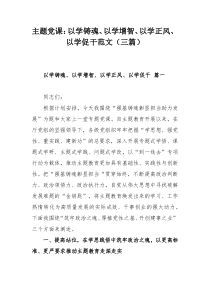 主題黨課：以學(xué)鑄魂、以學(xué)增智、以學(xué)正風(fēng)、以學(xué)促干范文（三篇）