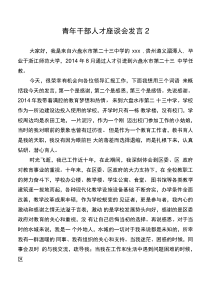 青年干部人才座談會發(fā)言2