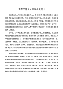 青年干部人才座談會發(fā)言1