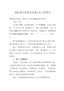 2024屆主管校長在成人禮上的講話