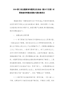 2024第二批主題教育專題民主生活會（新六個方面）對照檢查材料整改措施六篇合集范文
