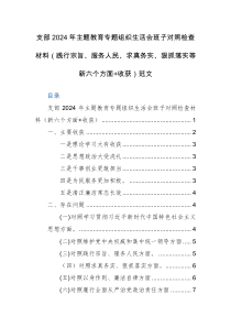 支部2024年主題教育專(zhuān)題組織生活會(huì)班子對(duì)照檢查材料（踐行宗旨、服務(wù)人民、求真務(wù)實(shí)、狠抓落實(shí)等新六個(gè)方面+收獲）范文