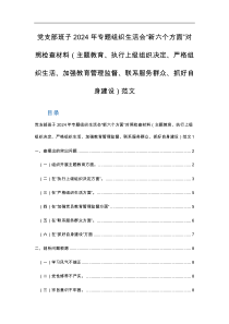黨支部班子2024年專題組織生活會“新六個方面”對照檢查材料（主題教育、執(zhí)行上級組織決定、嚴格組織生活、加強教育管理監(jiān)督、聯(lián)系服務(wù)群眾、抓好自身建設(shè)）范文