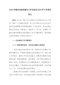 2023年鎮(zhèn)法治政府建設(shè)工作總結(jié)及2024年工作謀劃范文