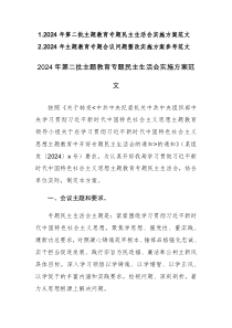 2024年第二批主題教育專題民主生活會實施方案及民主生活會會議問題整改實施方案參考范文2篇匯編