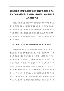 2024年度機(jī)關(guān)黨支部與國企黨員主題教育專題組織生活會圍繞（檢視創(chuàng)新理論、黨性修養(yǎng)、服務(wù)群眾、先鋒模范）個人對照檢查兩篇