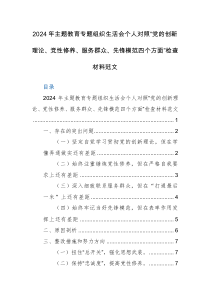2024年主題教育專題組織生活會個人對照“黨的創(chuàng)新理論、黨性修養(yǎng)、服務(wù)群眾、先鋒模范四個方面”檢查材料范文