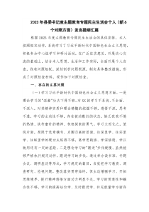 2023年縣委書記度主題教育專題民主生活會(huì)個(gè)人（新6個(gè)對(duì)照方面）發(fā)言提綱匯篇