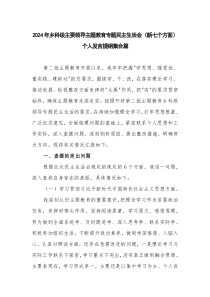 2024年鄉(xiāng)科級(jí)主要領(lǐng)導(dǎo)主題教育專(zhuān)題民主生活會(huì)（新七個(gè)方面）個(gè)人發(fā)言提綱集合篇