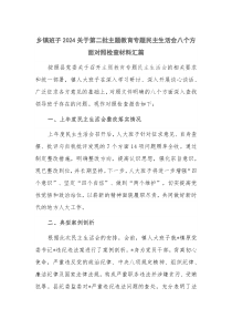 鄉(xiāng)鎮(zhèn)班子2024關(guān)于第二批主題教育專題民主生活會八個(gè)方面對照檢查材料匯篇