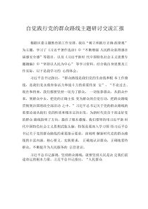 自覺踐行黨的群眾路線主題研討交流匯報(bào)