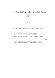 文化和旅游局2023年工作總結(jié)匯編（4篇）
