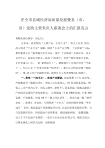 在全市縣域經(jīng)濟(jì)高質(zhì)量發(fā)展暨縣（市、區(qū)）黨政主要負(fù)責(zé)人座談會(huì)上的匯報(bào)發(fā)言