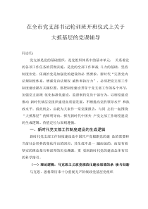 在全市黨支部書記輪訓(xùn)班開班儀式上關(guān)于大抓基層的黨課輔導(dǎo)