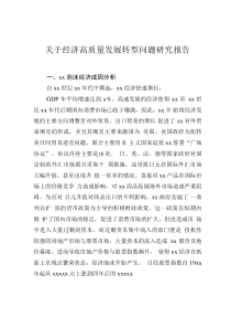 關(guān)于經(jīng)濟(jì)高質(zhì)量發(fā)展轉(zhuǎn)型問題研究報(bào)告
