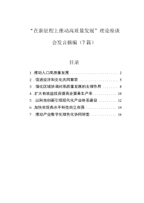 “在新征程上推動高質(zhì)量發(fā)展”理論座談會發(fā)言摘編（7篇）