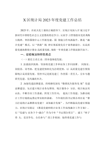 X區(qū)統(tǒng)計局2023年度黨建工作總結(jié)