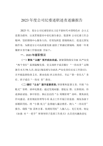 2023年度公司紀(jì)委述職述責(zé)述廉報告