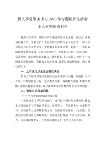 機關(guān)事務(wù)服務(wù)中心2023年專題組織生活會個人對照檢查材料