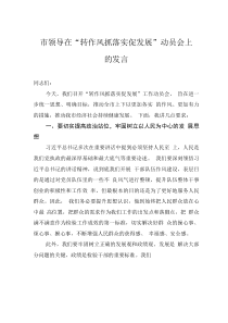 市領(lǐng)導(dǎo)在“轉(zhuǎn)作風(fēng)抓落實促發(fā)展”動員會上的發(fā)言