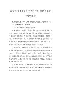 市直部門機關(guān)黨總支書記2023年抓黨建工作述職報告