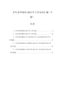 市生態(tài)環(huán)境局2023年工作總結(jié)匯編（5篇）