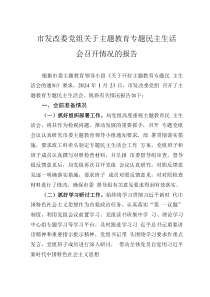 市發(fā)改委黨組關(guān)于主題教育專題民主生活會召開情況的報告