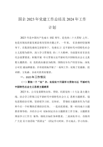國企2023年黨建工作總結(jié)及2024年工作計劃