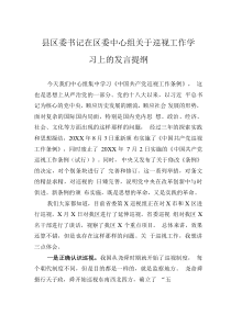 縣區(qū)委書記在區(qū)委中心組關(guān)于巡視工作學(xué)習(xí)上的發(fā)言提綱