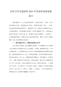 醫(yī)院分管黨建副職2023年度述職述德述廉報告