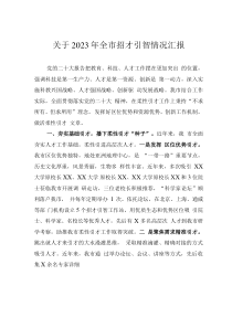 關(guān)于2023年全市招才引智情況匯報(bào)