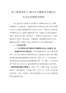 黨工委領(lǐng)導(dǎo)班子2023年主題教育專題民主生活會對照檢查材料