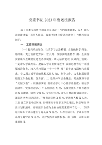 黨委書記2023年度述法報(bào)告