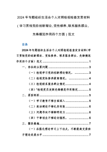 三篇：2024年專題組織生活會個人對照檢視檢查發(fā)言材料（學(xué)習(xí)貫徹黨的創(chuàng)新理論、黨性修養(yǎng)、聯(lián)系服務(wù)群眾、先鋒模范作用四個方面）范文