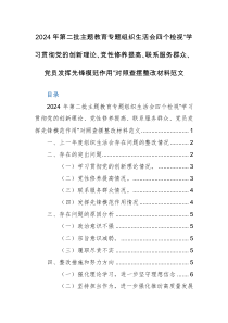 2024年第二批主題教育專題組織生活會四個檢視“學習貫徹黨的創(chuàng)新理論、黨性修養(yǎng)提高、聯(lián)系服務群眾、黨員發(fā)揮先鋒模范作用”對照查擺整改材料范文