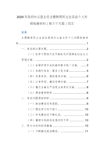 2024年辦公室主任主題教育民主生活會(huì)個(gè)人對(duì)照檢查材料（新六個(gè)方面）范文