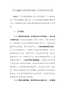 書(shū)記2023年度抓基層黨建工作述職報(bào)告范文稿