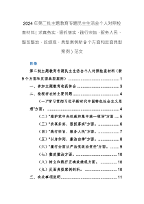 2024年第二批主題教育專題民主生活會個人對照檢查材料（求真務(wù)實、狠抓落實、踐行宗旨、服務(wù)人民、整改整治、政績觀、典型案例新9個方面和反面典型案例）范文
