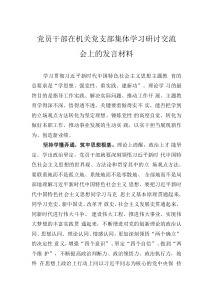 黨員干部在機(jī)關(guān)黨支部集體學(xué)習(xí)研討交流會(huì)上的發(fā)言材料