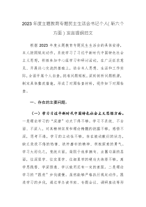 2023年度主題教育專題民主生活會(huì)書記個(gè)人（新六個(gè)方面）發(fā)言提綱范文