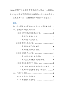 2024年第二批主題教育專題組織生活會(huì)個(gè)人對(duì)照檢查材料（檢視學(xué)習(xí)貫徹黨的創(chuàng)新理論、黨性修養(yǎng)提高、聯(lián)系服務(wù)群眾、先鋒模范作用四個(gè)方面）范文