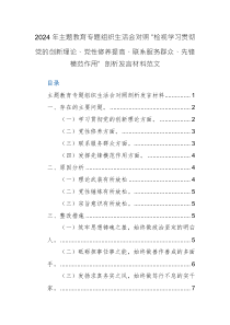 2024年主題教育專題組織生活會對照“檢視學習貫徹黨的創(chuàng)新理論、黨性修養(yǎng)提高、聯(lián)系服務群眾、先鋒模范作用”剖析發(fā)言材料范文