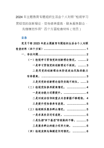 2024年主題教育專題組織生活會(huì)個(gè)人對(duì)照“檢視學(xué)習(xí)貫徹黨的創(chuàng)新理論、黨性修養(yǎng)提高、聯(lián)系服務(wù)群眾、先鋒模范作用” 四個(gè)方面檢查材料（黨員）