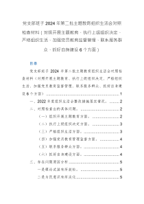 黨支部班子2024年第二批主題教育組織生活會對照檢查材料（對照開展主題教育、執(zhí)行上級組織決定、嚴格組織生活、加強黨員教育監(jiān)督管理、聯(lián)系服務(wù)群眾、抓好自身建設(shè)6個方面）